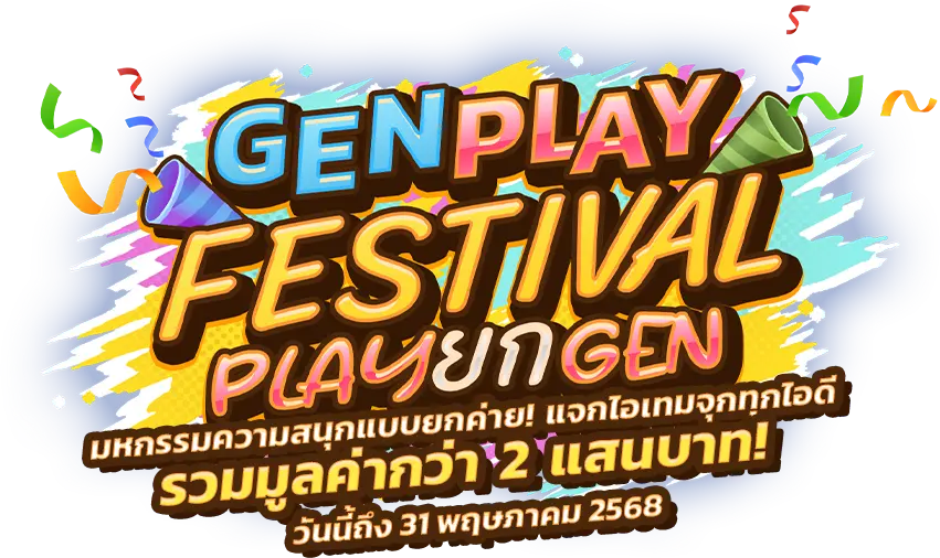 Gen Play Festival play ยก Gen มหกรรมความสนุกแบบยกค่าย! แจกไอเทมจุกทุกไอดี รวมมูลค่ากว่า 2 แสนบาท!