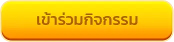ปุ่มเข้าร่วมกิจกรรม register button